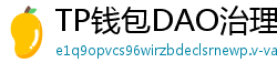 TP钱包DAO治理参与教程｜投票决定未来